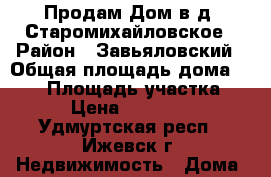 Продам Дом в д. Старомихайловское › Район ­ Завьяловский › Общая площадь дома ­ 100 › Площадь участка ­ 600 › Цена ­ 1 500 000 - Удмуртская респ., Ижевск г. Недвижимость » Дома, коттеджи, дачи продажа   